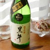 名手酒造店　黒牛　純米吟醸　中取り　無濾過生原酒