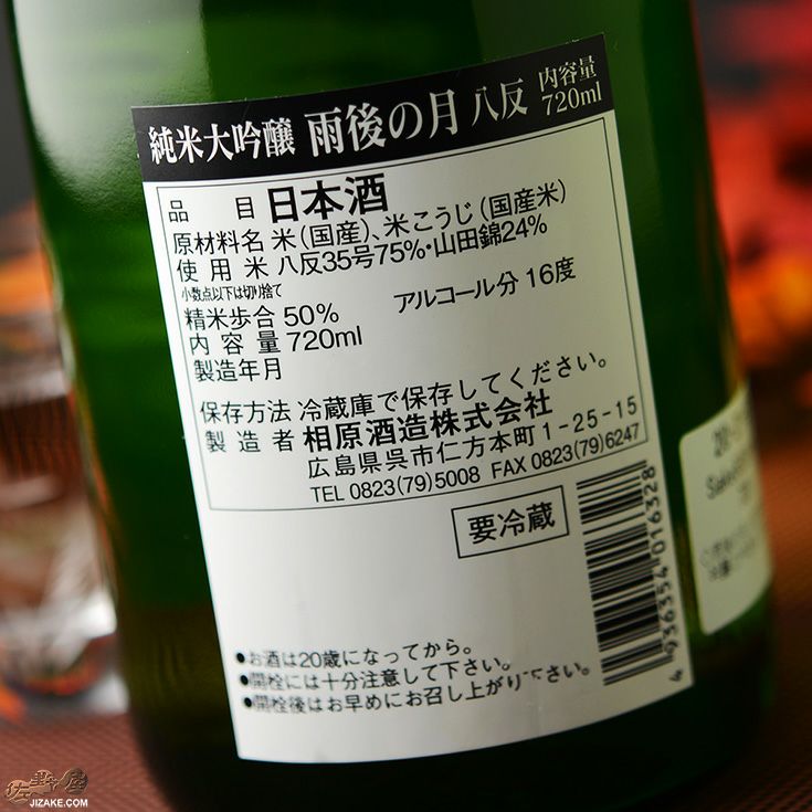 ◇雨後の月 八反 純米大吟醸 ひやおろし | 日本酒専門店 佐野屋 JIZAKE.COM