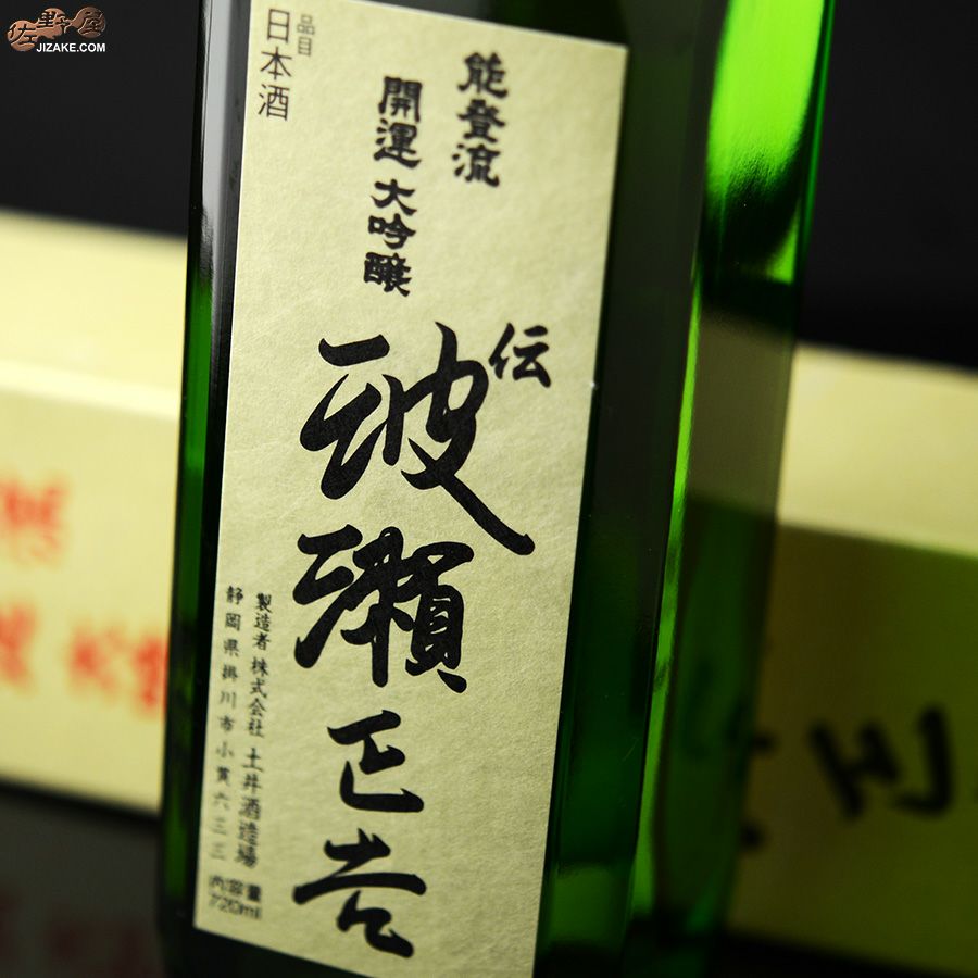 ◇【箱入】開運 能登流 大吟醸 伝 波瀬正吉(でん はせしょうきち