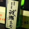 土井酒造場　【箱入】開運　能登流　大吟醸　伝　波瀬正吉(でん　はせしょうきち)