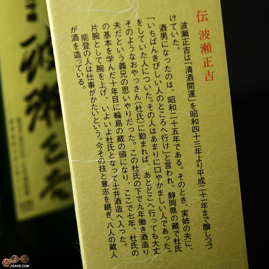 ◇【箱入】開運 能登流 大吟醸 伝 波瀬正吉(でん はせしょうきち