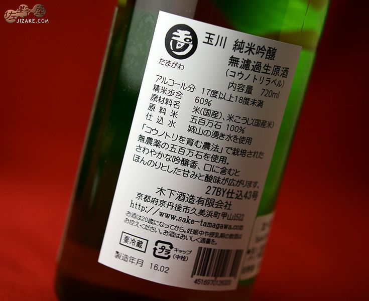 ◇玉川 純米吟醸 コウノトリ 無濾過生原酒 | 日本酒専門店 佐野屋