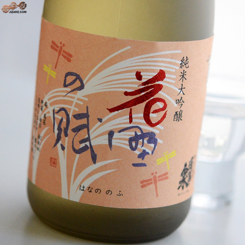 関谷醸造　蓬莱泉　純米大吟醸　花野の賦(はなののふ)　生酒