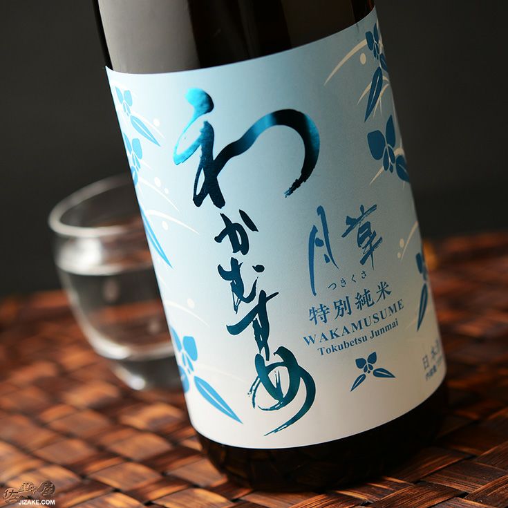 ◇わかむすめ 月草(つきくさ) 特別純米無濾過生原酒 1800ml | 日本酒