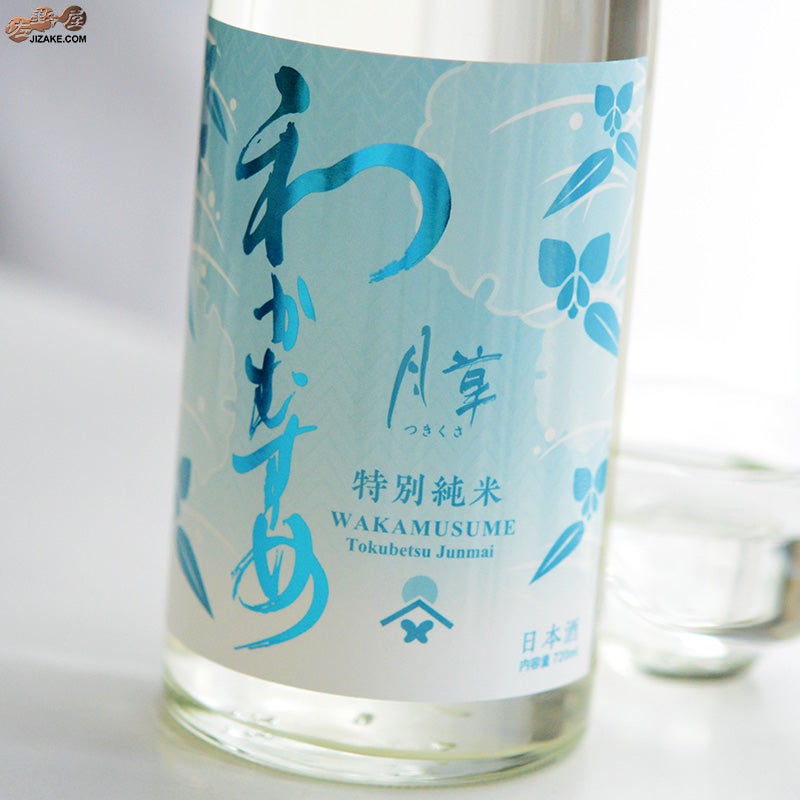 わかむすめ　月草(つきくさ)　純米無濾過生原酒