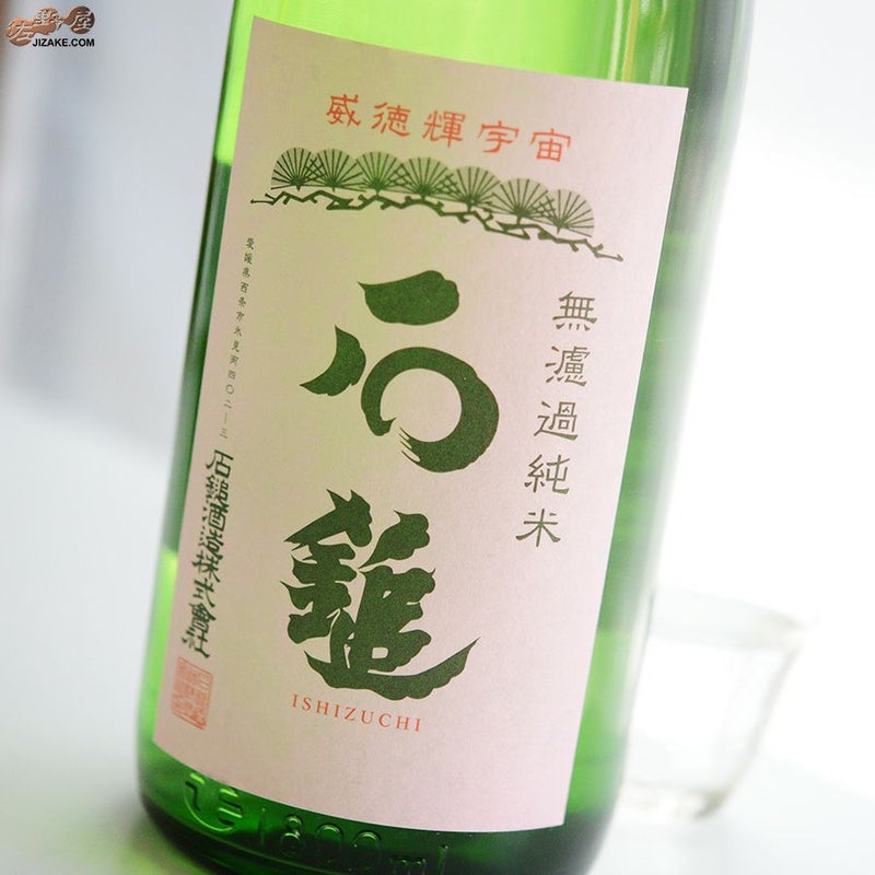 石鎚　無濾過純米　槽搾り