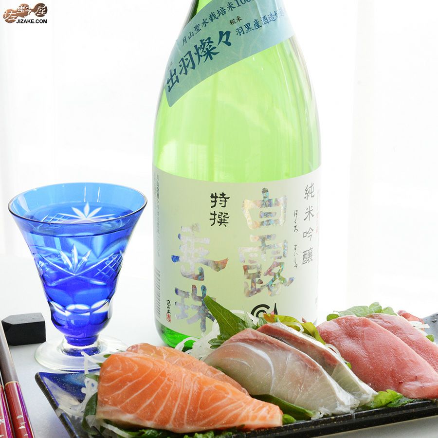 ◇白露垂珠 特撰 純米吟醸 | 日本酒専門店 佐野屋 JIZAKE.COM