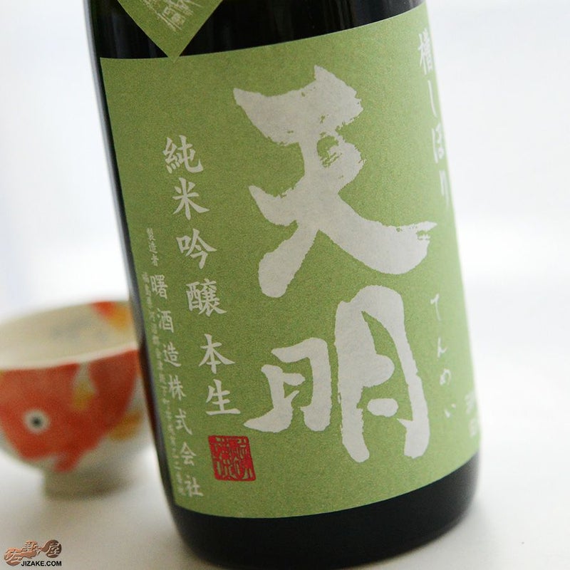 天明　槽しぼり　純米吟醸　本生　みどりの天明　50*55