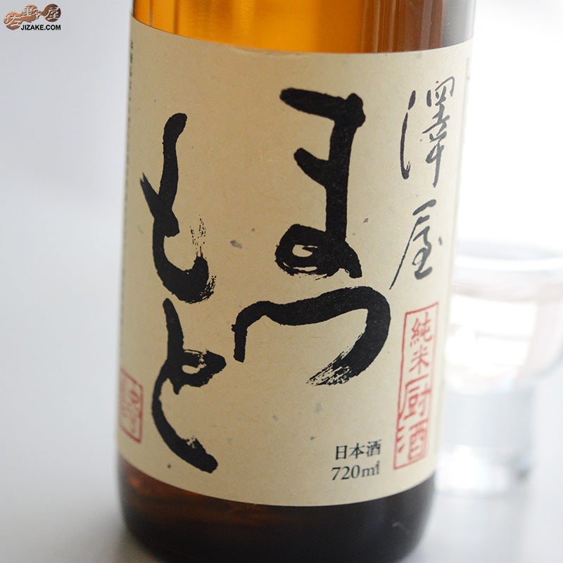 松本酒造　澤屋まつもと　純米　厨酒(くりやざけ)