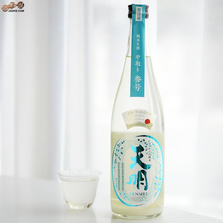 曙酒造　天明　中取り参号　純米酒　山田錦50×亀の尾80　生酒 