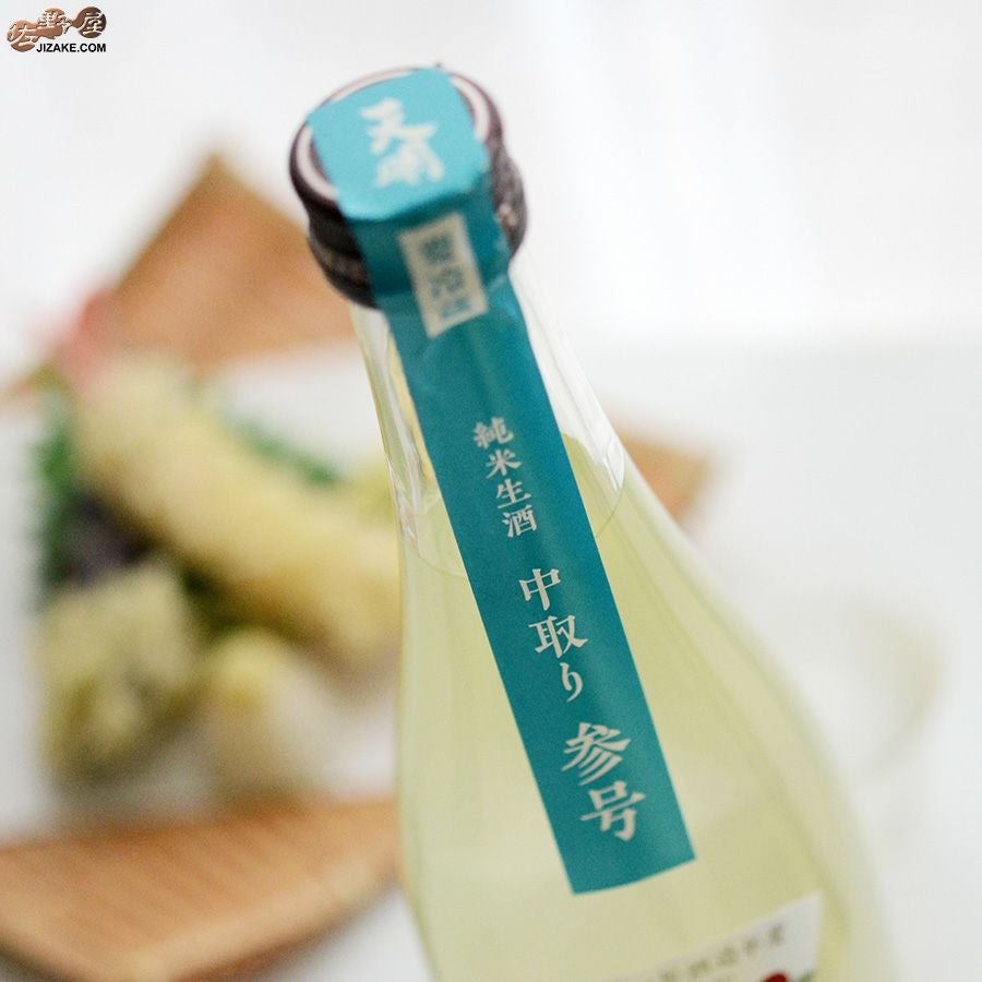 曙酒造　天明　中取り参号　純米酒　山田錦50×亀の尾80　生酒 