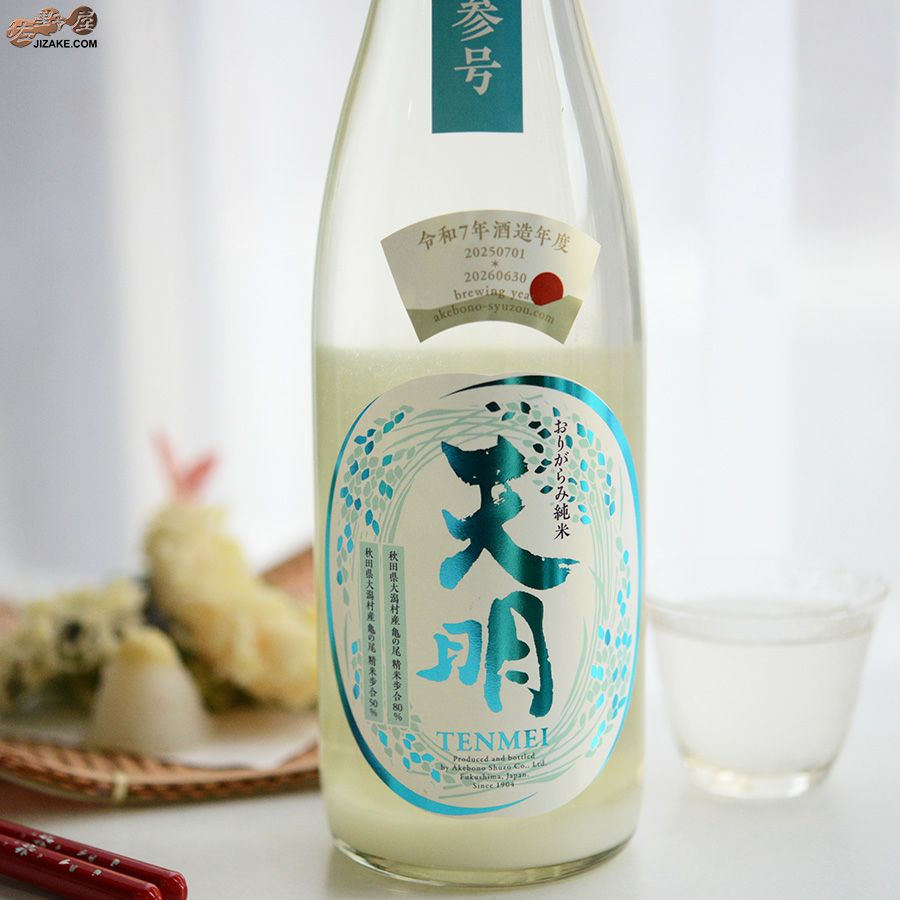 曙酒造　天明　中取り参号　純米酒　山田錦50×亀の尾80　生酒 