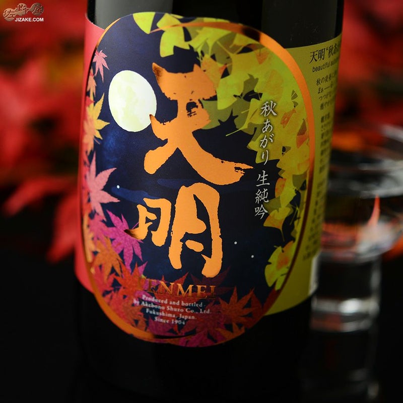天明　秋あがり50　本生純吟
