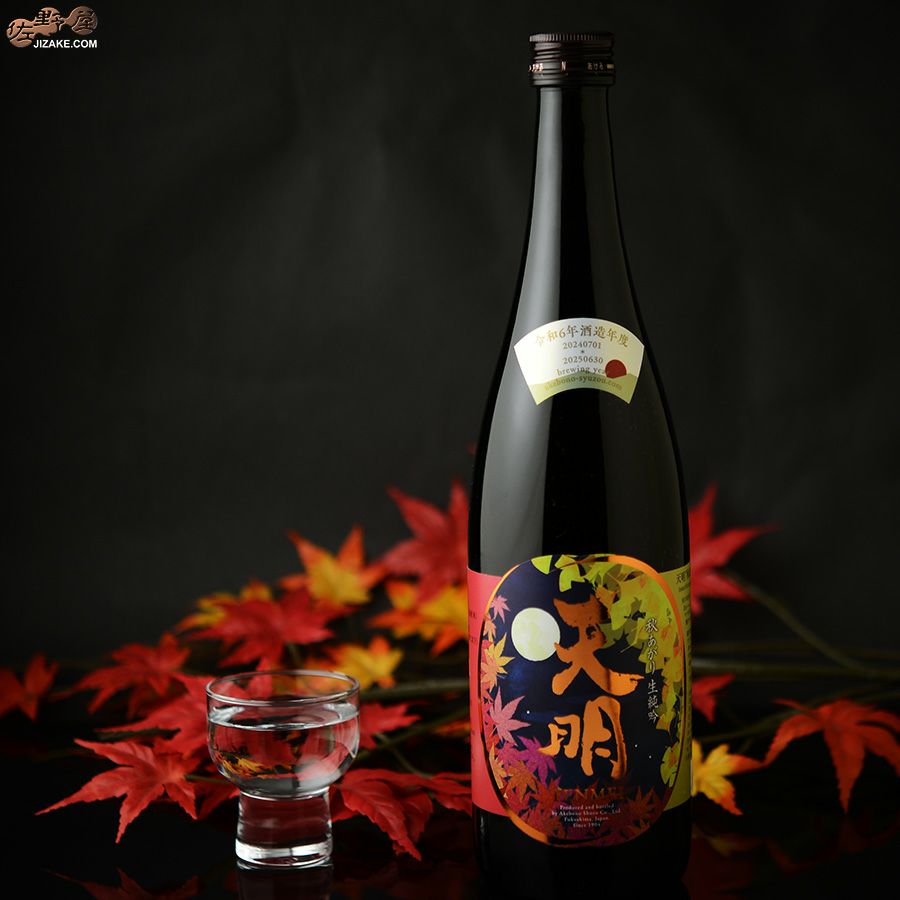 天明　秋あがり50　本生純吟