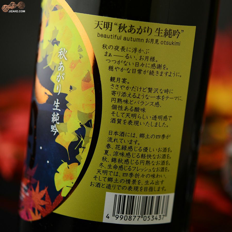 天明　秋あがり50　本生純吟