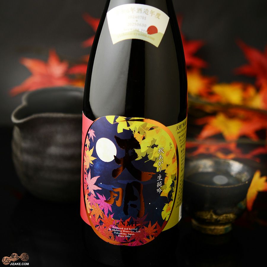 天明　秋あがり50　本生純吟