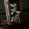 天明　純米大吟醸　火入　一年熟成　茶色の天明