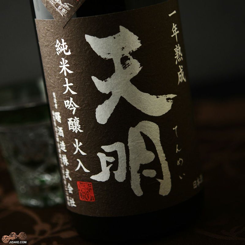 天明　純米大吟醸　火入　一年熟成　茶色の天明