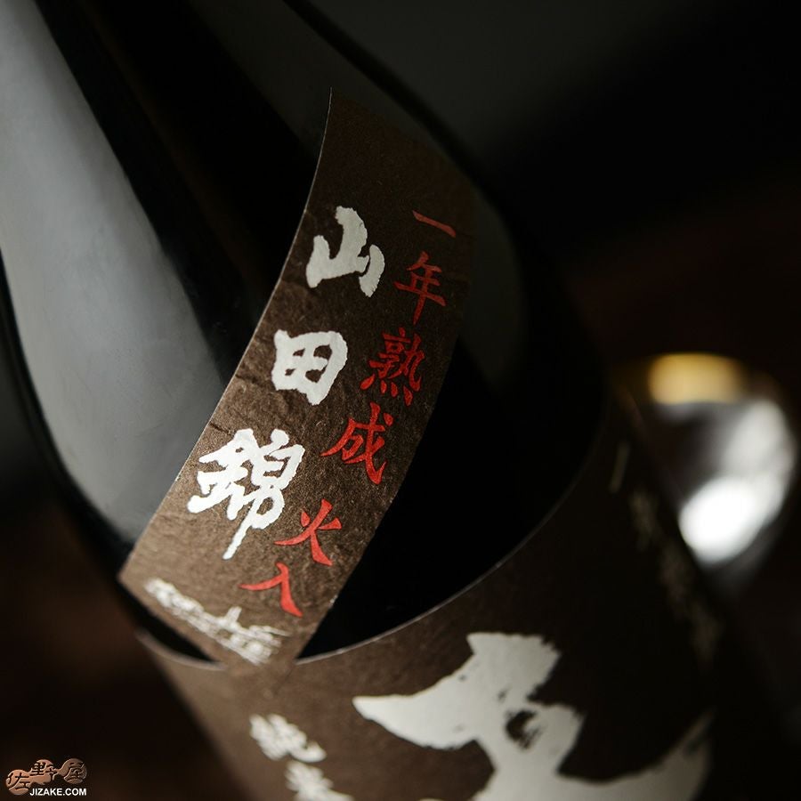 天明　純米大吟醸　火入　一年熟成　茶色の天明