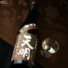 天明　純米大吟醸　火入　一年熟成　茶色の天明