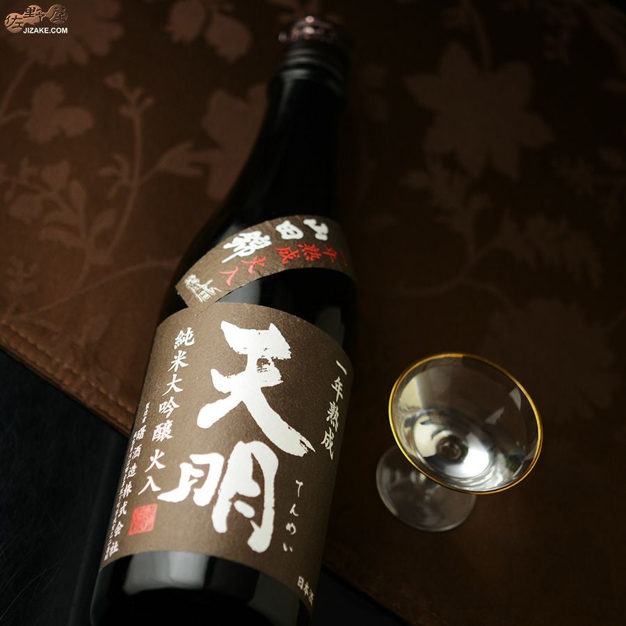 天明　純米大吟醸　火入　一年熟成　茶色の天明