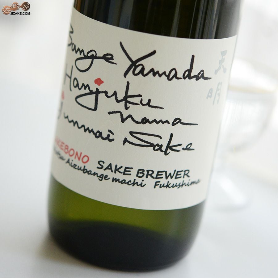 ◇天明 bange yamada タカシ米 会津坂下産山田錦 本生 | 日本酒専門店