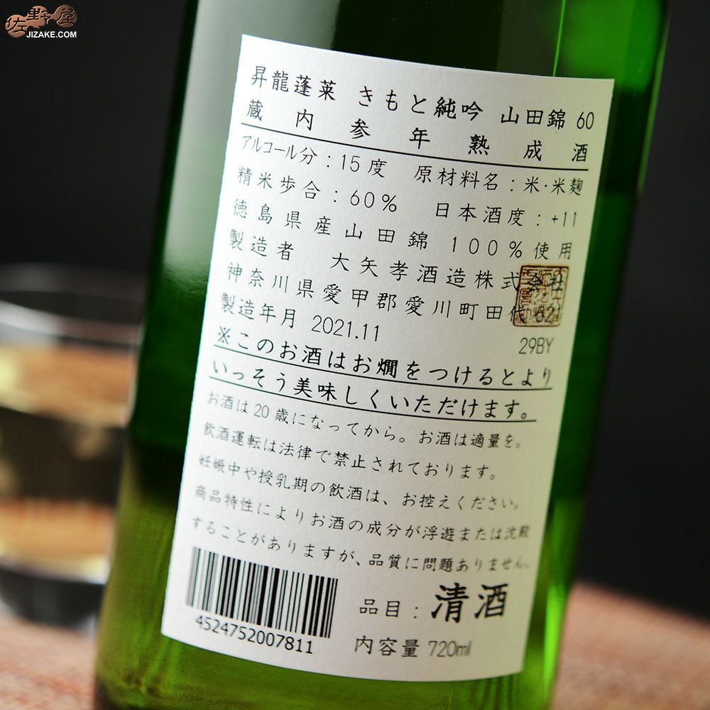 ◇昇龍蓬莱 生もと純吟 山田錦60 蔵内参年熟成酒 | 日本酒専門店 佐野