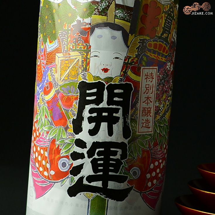 ◇開運 祝酒 1800ml | 日本酒専門店 佐野屋 JIZAKE.COM