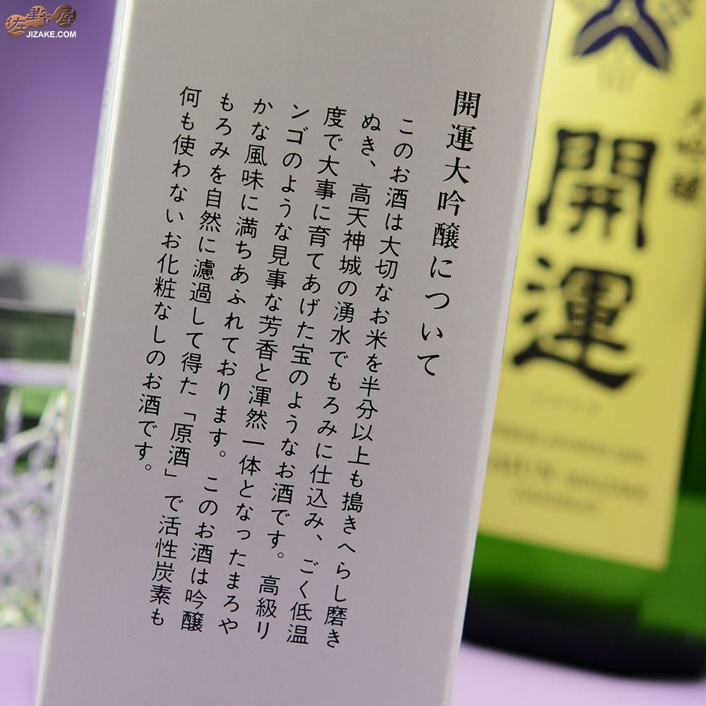 ◇【箱入】開運 大吟醸 | 日本酒専門店 佐野屋 JIZAKE.COM