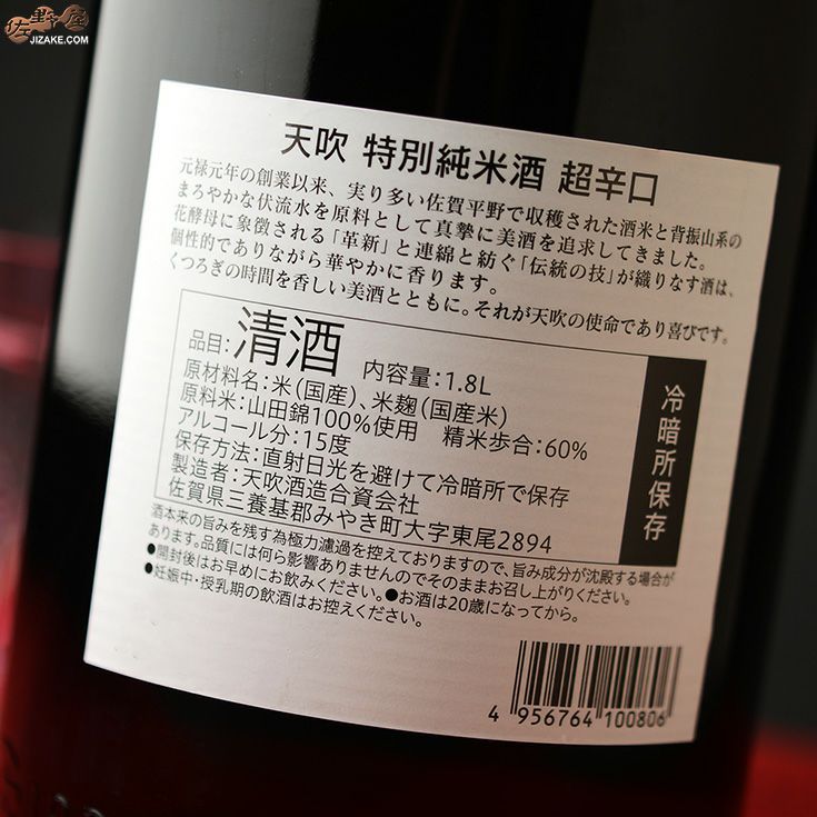 ◇天吹 超辛口 特別純米酒 火入れ 1800ml | 日本酒専門店 佐野屋