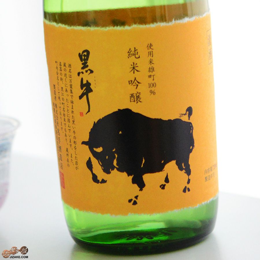 ◇黒牛 純米吟醸 雄町 瓶燗急冷(びんかんきゅうれい) | 日本酒専門店