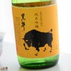 黒牛　純米吟醸　雄町　瓶燗急冷(びんかんきゅうれい)