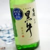 黒牛　純米酒　中取り無濾過生原酒(全量山田錦)