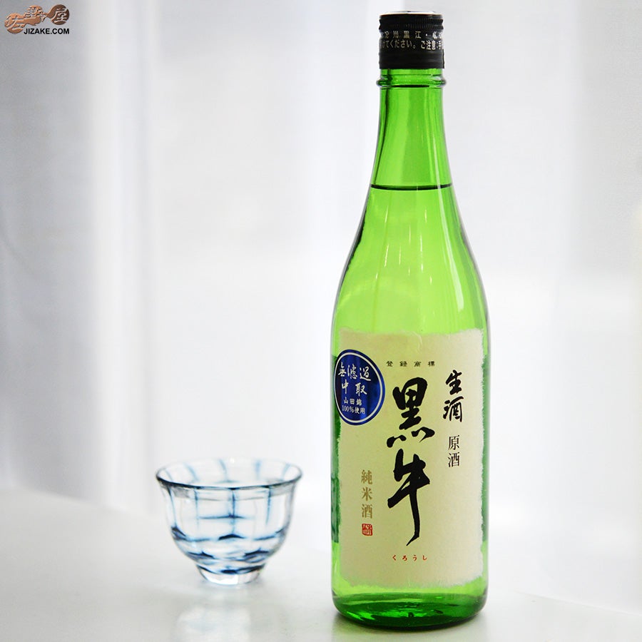 ◇【送料無料】黒牛 純米酒 中取り無濾過生原酒(全量山田錦) | 日本酒
