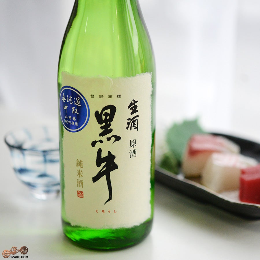 ◇【送料無料】黒牛 純米酒 中取り無濾過生原酒(全量山田錦) | 日本酒