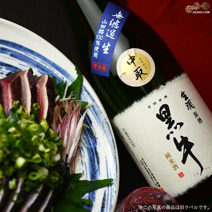 ◇【送料無料】黒牛 純米酒 中取り無濾過生原酒(全量山田錦) | 日本酒