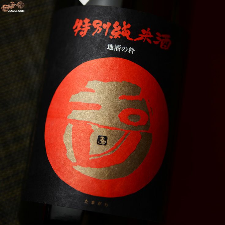 ◇玉川 特別純米酒 無濾過生原酒 | 日本酒専門店 佐野屋 JIZAKE.COM