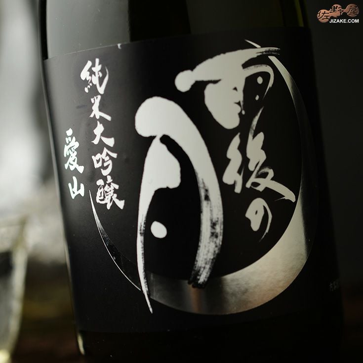 ◇雨後の月 純米大吟醸 愛山 | 日本酒専門店 佐野屋 JIZAKE.COM