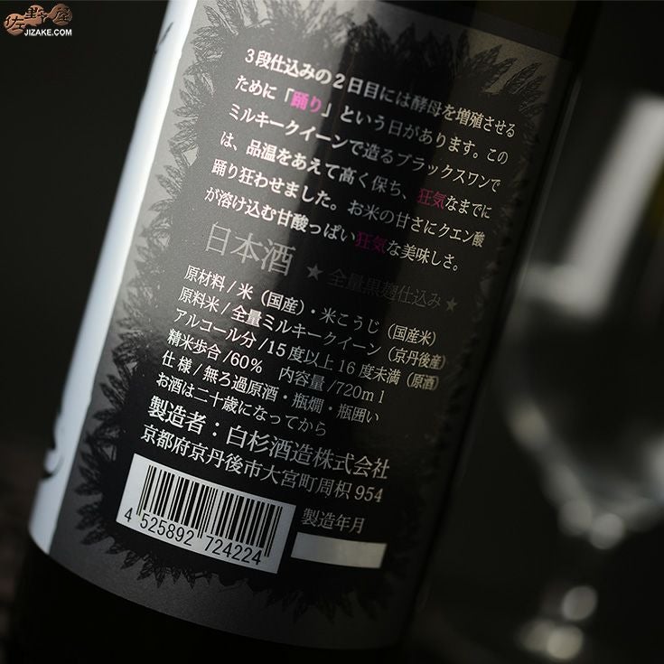 ◇白木久 黒麹仕込 特別純米酒 BLACK SWAN(ブラックスワン) | 日本酒