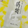 鶴齢　吟醸　生