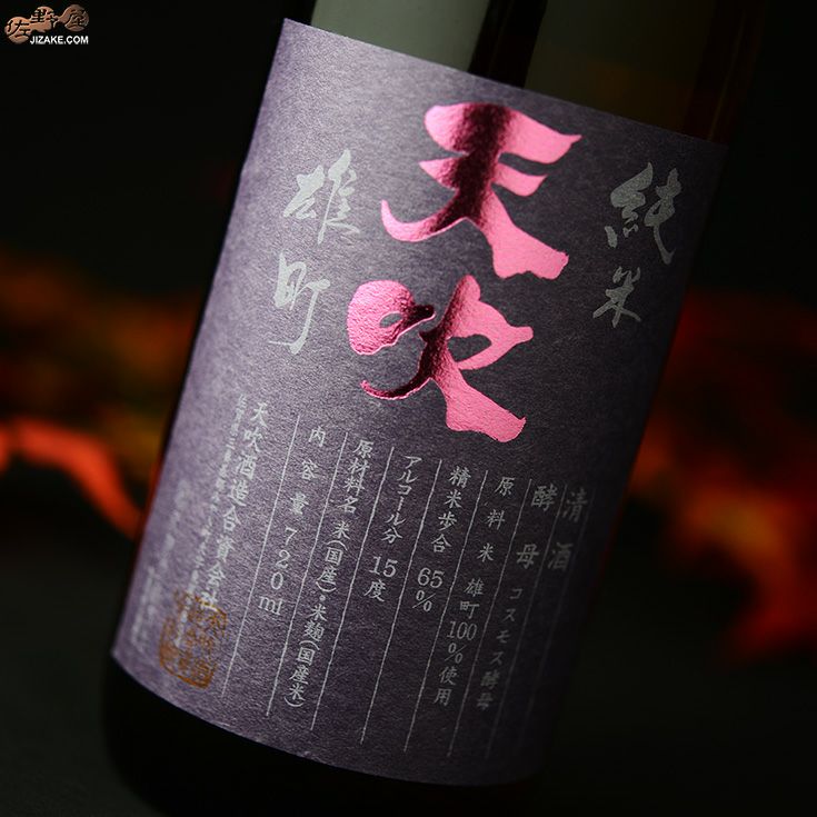 ◇天吹 純米 雄町 ひやおろし | 日本酒専門店 佐野屋 JIZAKE.COM