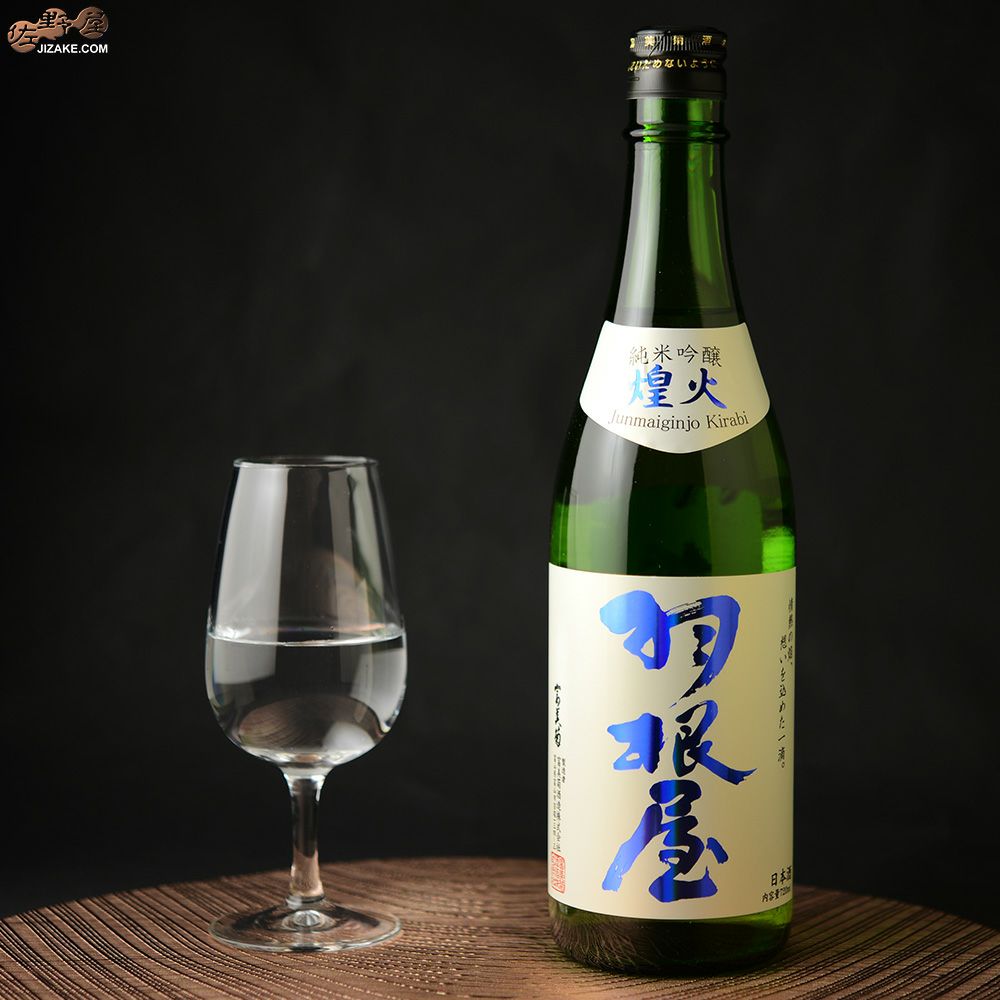 ◇羽根屋 純米吟醸 煌火(きらび) 生原酒 | 日本酒専門店 佐野屋 JIZAKE.COM