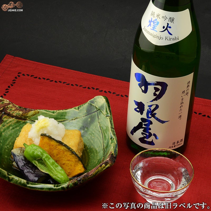 富美菊酒造　羽根屋　純米吟醸　煌火(きらび)　生原酒
