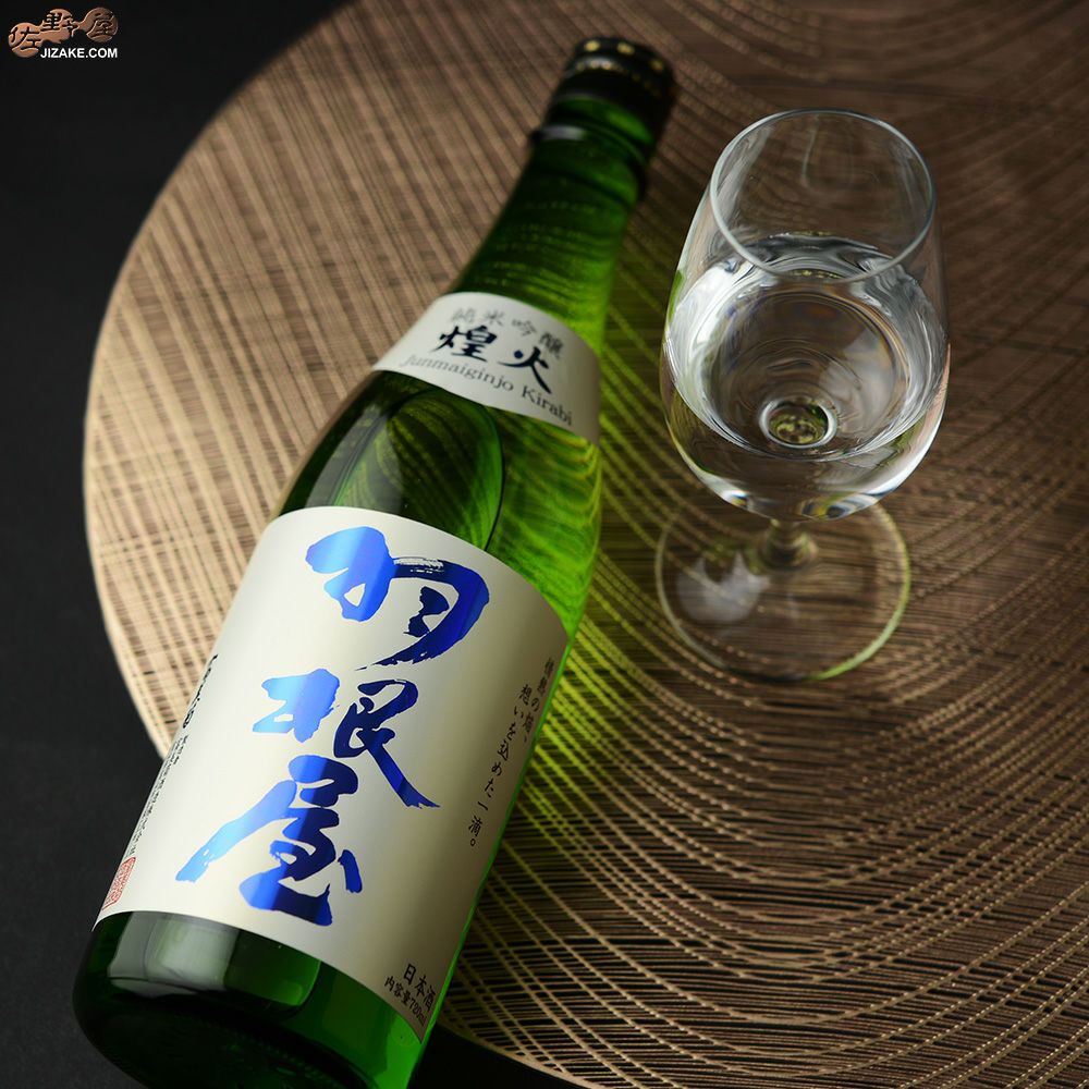 ◇羽根屋 純米吟醸 煌火(きらび) 生原酒 | 日本酒専門店 佐野屋 JIZAKE.COM