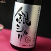 白木久　特別純米酒　銀シャリ　無濾過生原酒