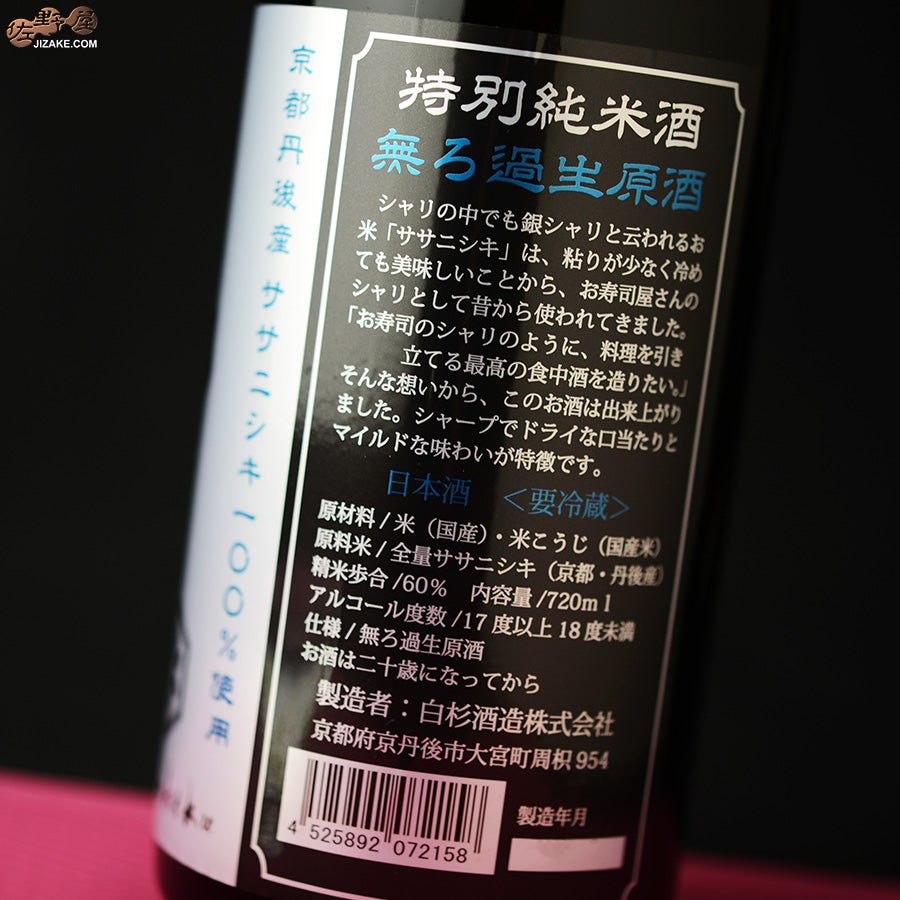 白木久　特別純米酒　銀シャリ　無濾過生原酒