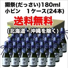 ◇【送料無料】獺祭 純米大吟醸 磨き二割三分 180ml 1ケース単位 (24本