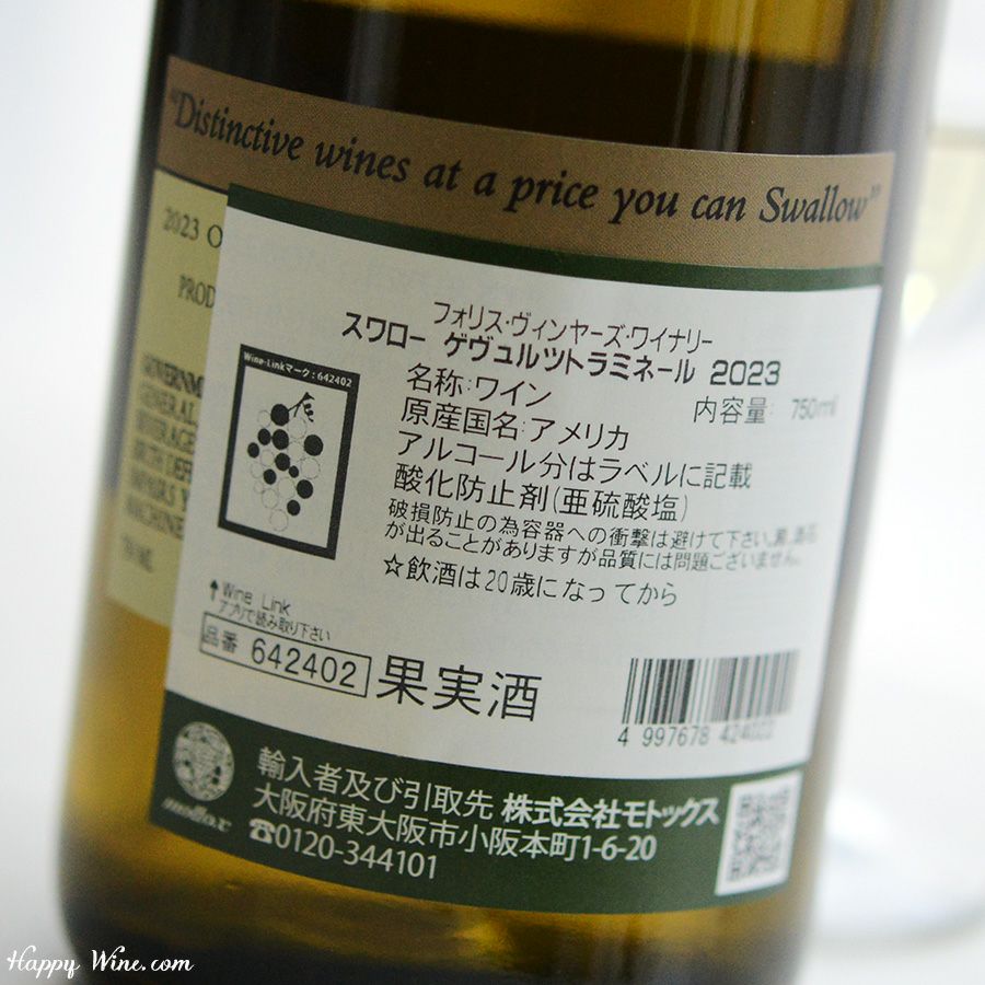 スワロー　ゲヴュルツトラミネール(白)(SC)