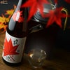 賀茂金秀　特別純米　秋あがり　よりそい秋味