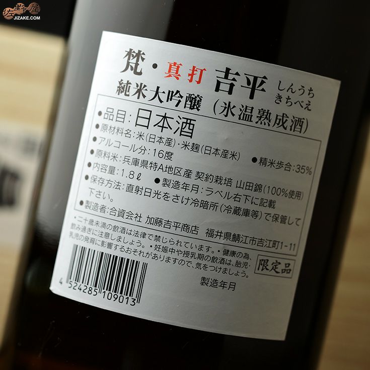 ◇【箱入】梵 真打吉平 純米大吟醸 1800ml | 日本酒専門店 佐野屋